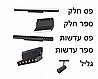 פס צבירה מגנטי טרימלס שקוע בגבס - רשימה לבחירה