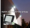 תאורה מקצועית לפרוייקטים עם אחריות באתר הלקוח - פנס הצפה מוגן מים