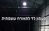 פעמון תאורה מקצועית לעסקים - תאורה למחסנים
