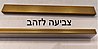 פרופיל תאורה פליז / צבעוני - S4.5 בייצור ע
