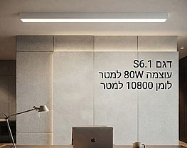 פרופיל תאורה דק מאוד 80W למטר - S6.1 פרופיל תאורה דק מאוד 80W למטר - S6.1